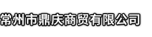 信丰县市鼎庆商贸有限公司